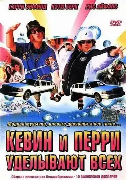 Кевин и Перри уделывают всех / Kevin & Perry Go Large (2000) фильм скачать через торрент в хорошем качестве