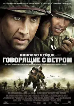 Говорящие с ветром / Windtalkers (2002) фильм скачать через торрент в хорошем качестве