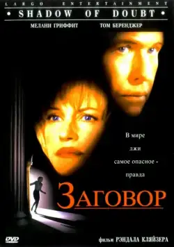 Заговор / Shadow of Doubt (1997) фильм скачать через торрент в хорошем качестве