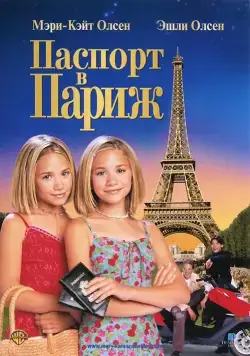 Паспорт в Париж / Passport to Paris (1999) фильм скачать через торрент в хорошем качестве