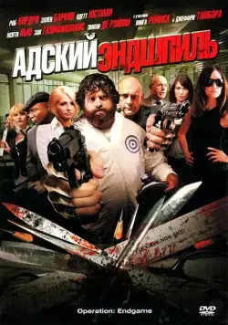 Адский эндшпиль / Rogues Gallery (2009) фильм скачать через торрент в хорошем качестве