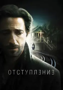 Отступление / Backtrack (2014) фильм скачать через торрент в хорошем качестве