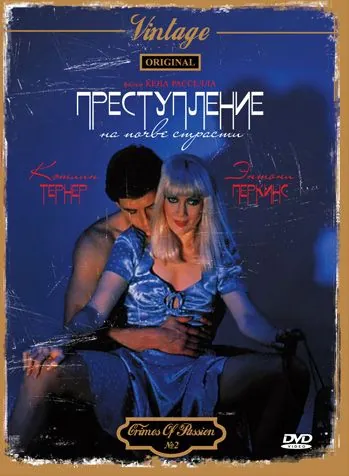 Преступление на почве страсти / Crimes of Passion (1984) фильм скачать через торрент в хорошем качестве