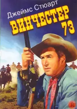 Винчестер 73 / Winchester '73 (1950) фильм скачать через торрент в хорошем качестве
