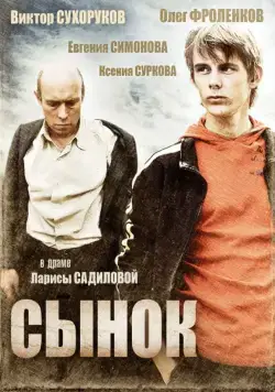 Сынок (2009) сериал скачать через торрент в хорошем качестве