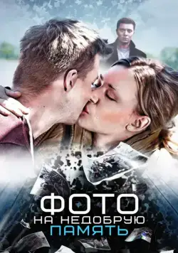 Фото на недобрую память (2016) сериал скачать через торрент в хорошем качестве
