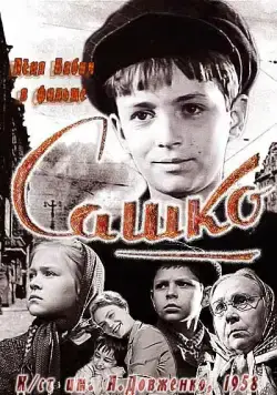 Сашко (1958) фильм скачать через торрент в хорошем качестве