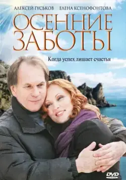 Осенние заботы (2009) сериал скачать через торрент в хорошем качестве