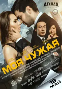 Моя чужая (2016) фильм скачать через торрент в хорошем качестве