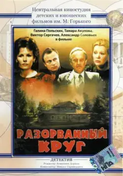 Разорванный круг (1987) фильм скачать через торрент в хорошем качестве