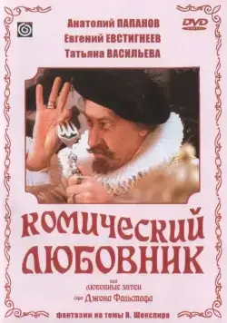 Комический любовник, или Любовные затеи сэра Джона Фальстафа (1983) фильм скачать через торрент в хорошем качестве