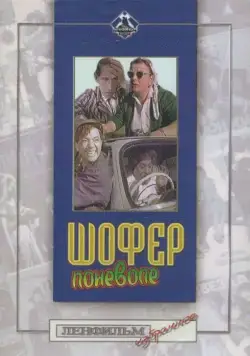 Шофёр поневоле (1958) фильм скачать через торрент в хорошем качестве