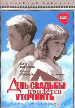 День свадьбы придется уточнить (1979) фильм скачать через торрент в хорошем качестве