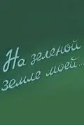 Скачать На зеленой земле моей (1958) фильм через торрент на русском