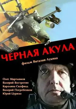 Черная акула (1993) сериал скачать через торрент в хорошем качестве