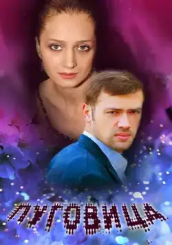 Пуговица (2008) фильм скачать через торрент в хорошем качестве