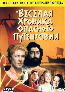Весёлая хроника опасного путешествия / Russian Jason and the Aurgunats (1986) фильм скачать через торрент в хорошем качестве