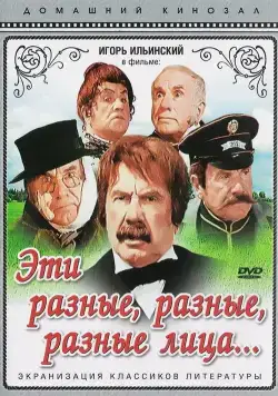 Эти разные, разные, разные лица (1971) фильм скачать через торрент в хорошем качестве