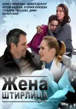 Жена Штирлица / Zhena Shtirlitsa (2012) сериал скачать через торрент в хорошем качестве