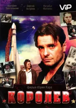 Королёв (2007) сериал скачать через торрент в хорошем качестве