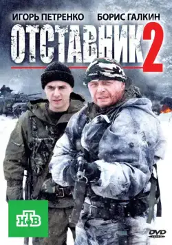 Отставник 2 (2010) сериал скачать через торрент в хорошем качестве