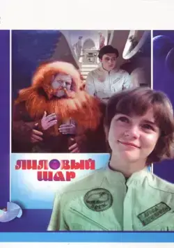 Лиловый шар / The Lilac Ball (1987) фильм скачать через торрент в хорошем качестве