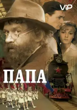 Папа / Daddy (2004) сериал скачать через торрент в хорошем качестве