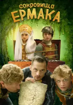 Сокровища Ермака (2018) сериал скачать через торрент в хорошем качестве