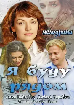 Я буду рядом (2013) сериал скачать через торрент в хорошем качестве