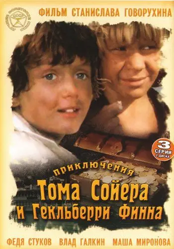 Приключения Тома Сойера и Гекльберри Финна 1981 скачать через торрент сериал в хорошем качестве