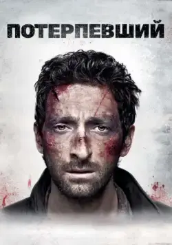 Потерпевший / Wrecked (2010) фильм скачать через торрент в хорошем качестве