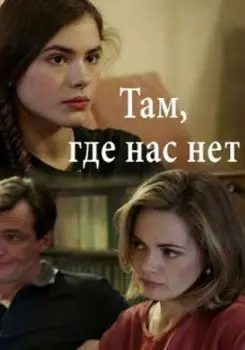 Там, где нас нет (2019) сериал скачать через торрент в хорошем качестве