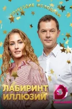 Лабиринт иллюзий (2019) сериал скачать через торрент в хорошем качестве