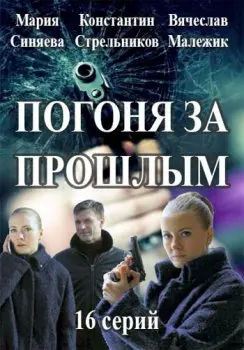 Погоня за прошлым (2015) сериал скачать через торрент в хорошем качестве