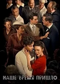 Наше время пришло / Our Time is Now 2017 скачать через торрент сериал в хорошем качестве