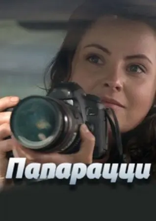 Папарацци (2016) сериал скачать через торрент в хорошем качестве