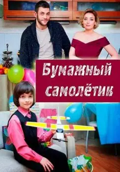 Бумажный самолетик (2018) сериал скачать через торрент в хорошем качестве