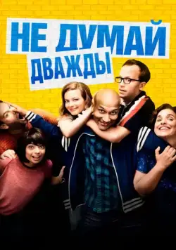 Не думай дважды / Don't Think Twice (2016) фильм скачать через торрент в хорошем качестве