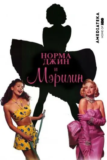 Норма Джин и Мэрилин / Norma Jean & Marilyn (1996) фильм скачать через торрент в хорошем качестве