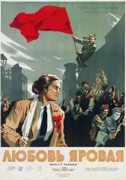 Любовь Яровая (1953) фильм скачать через торрент в хорошем качестве