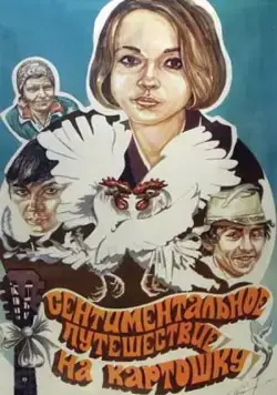 Сентиментальное путешествие на картошку / Sentimentalnoe puteshestvie na kartoshku (1986) фильм скачать через торрент в хорошем качестве