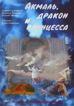 Акмаль, дракон и принцесса (1981) фильм скачать через торрент в хорошем качестве