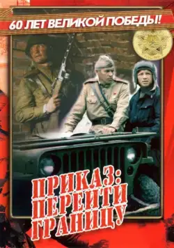 Приказ: Перейти границу (1982) фильм скачать через торрент в хорошем качестве