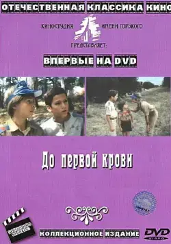 До первой крови (1989) фильм скачать через торрент в хорошем качестве
