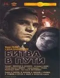 Битва в пути (1961) фильм скачать через торрент в хорошем качестве