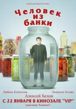 Человек из банки (2012) фильм скачать через торрент в хорошем качестве