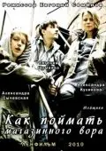 Как поймать магазинного вора (2009) сериал скачать через торрент в хорошем качестве