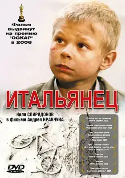 Итальянец / Italyanets (2005) сериал скачать через торрент в хорошем качестве