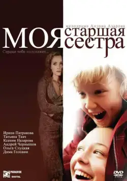Моя старшая сестра (2008) сериал скачать через торрент в хорошем качестве