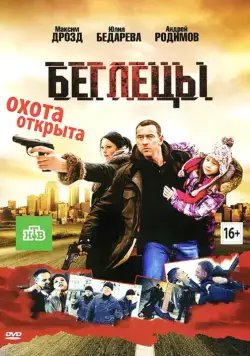 Беглецы (2011) сериал скачать через торрент в хорошем качестве